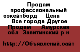 Продам профессиональный сэкейтборд  › Цена ­ 5 000 - Все города Другое » Продам   . Амурская обл.,Завитинский р-н